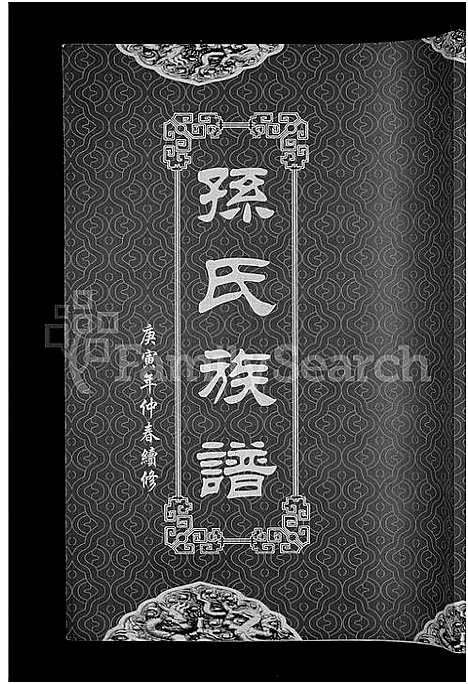 [孙]孙氏族谱_12卷 (湖北) 孙氏家谱_七.pdf