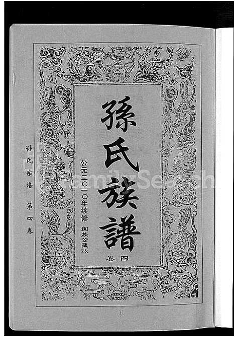 [孙]孙氏族谱_12卷 (湖北) 孙氏家谱_七.pdf