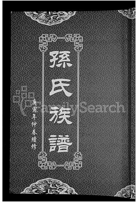 [孙]孙氏族谱_12卷 (湖北) 孙氏家谱_八.pdf