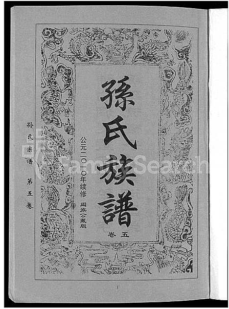 [孙]孙氏族谱_12卷 (湖北) 孙氏家谱_八.pdf