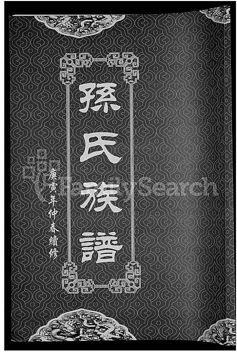 [孙]孙氏族谱_12卷 (湖北) 孙氏家谱_九.pdf