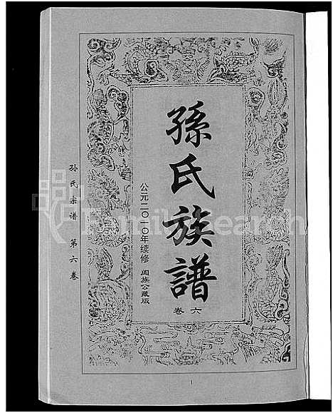 [孙]孙氏族谱_12卷 (湖北) 孙氏家谱_九.pdf