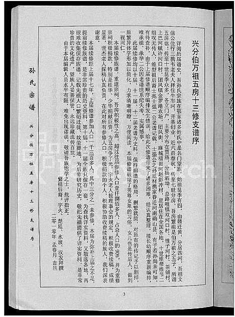 [孙]孙氏族谱_12卷 (湖北) 孙氏家谱_九.pdf