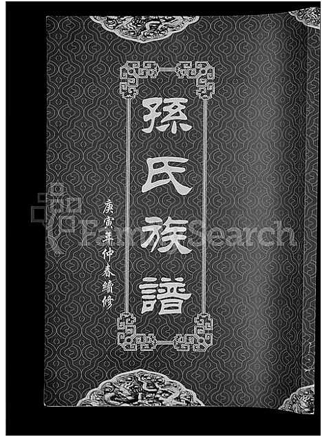 [孙]孙氏族谱_12卷 (湖北) 孙氏家谱_十.pdf