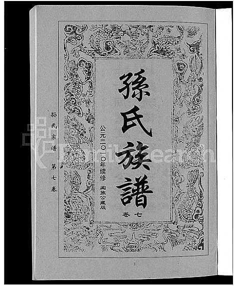 [孙]孙氏族谱_12卷 (湖北) 孙氏家谱_十.pdf