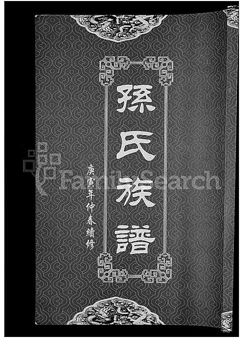 [孙]孙氏族谱_12卷 (湖北) 孙氏家谱_十一.pdf