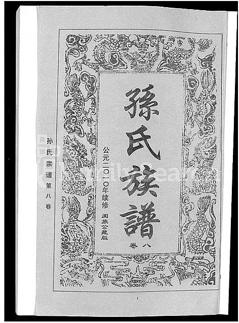 [孙]孙氏族谱_12卷 (湖北) 孙氏家谱_十一.pdf