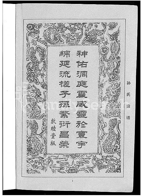 [孙]孙氏族谱_12卷 (湖北) 孙氏家谱_十一.pdf