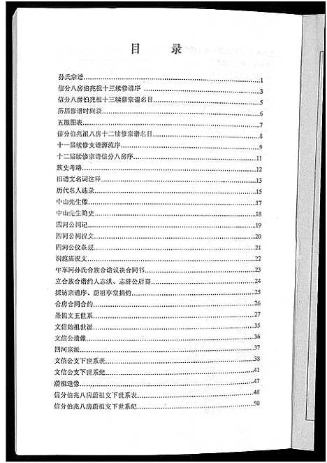 [孙]孙氏族谱_12卷 (湖北) 孙氏家谱_十一.pdf