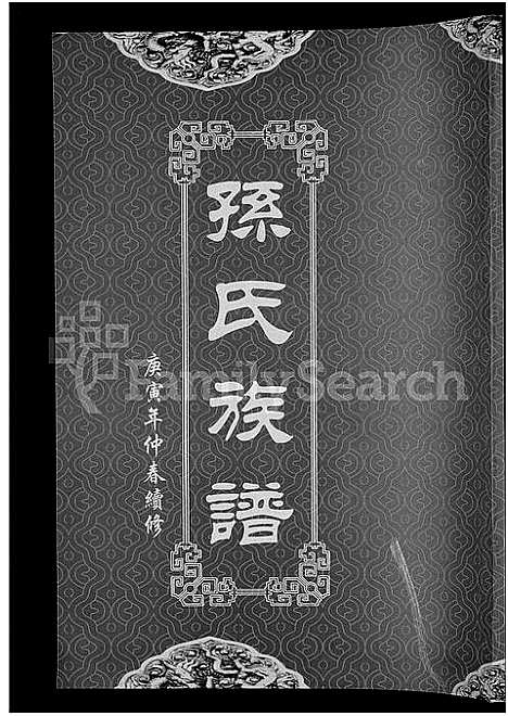 [孙]孙氏族谱_12卷 (湖北) 孙氏家谱_十二.pdf