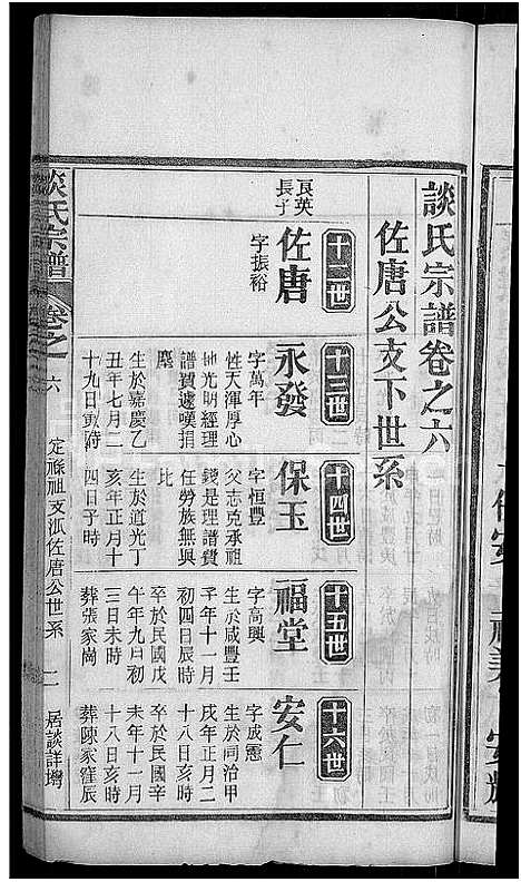 [谈]谈氏宗谱_12卷 (湖北) 谈氏家谱_九.pdf