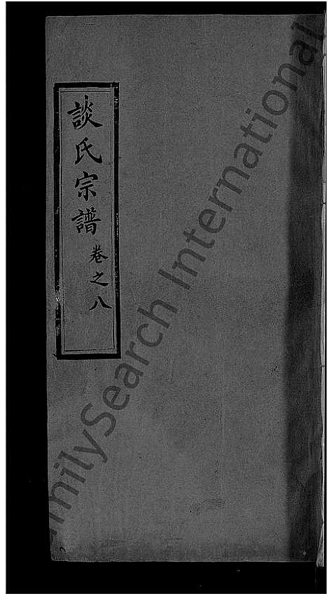 [谈]谈氏宗谱_12卷 (湖北) 谈氏家谱_十一.pdf