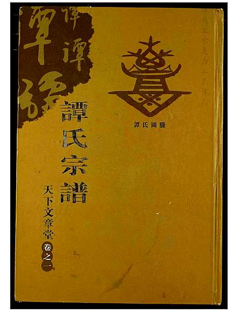 [谭]谭氏宗谱 (湖北) 谭氏家谱_二.pdf