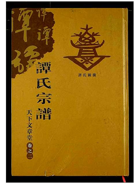 [谭]谭氏宗谱 (湖北) 谭氏家谱_三.pdf