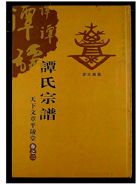 [谭]谭氏宗谱 (湖北) 谭氏家谱_四.pdf