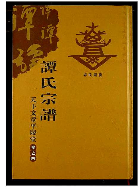 [谭]谭氏宗谱 (湖北) 谭氏家谱_五.pdf