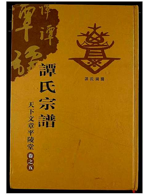 [谭]谭氏宗谱 (湖北) 谭氏家谱_六.pdf