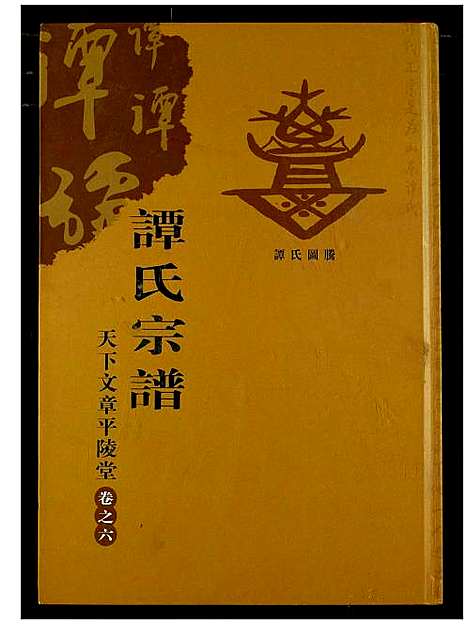 [谭]谭氏宗谱 (湖北) 谭氏家谱_七.pdf