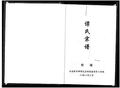 [谭]谭氏宗谱 (湖北) 谭氏家谱.pdf