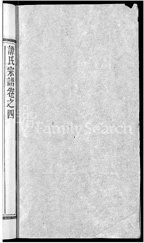 [谭]谭氏宗谱_10卷首2卷-Tan Shi (湖北) 谭氏家谱_九.pdf