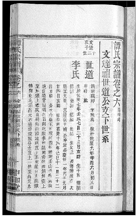 [谭]谭氏宗谱_10卷首2卷-Tan Shi (湖北) 谭氏家谱_十一.pdf