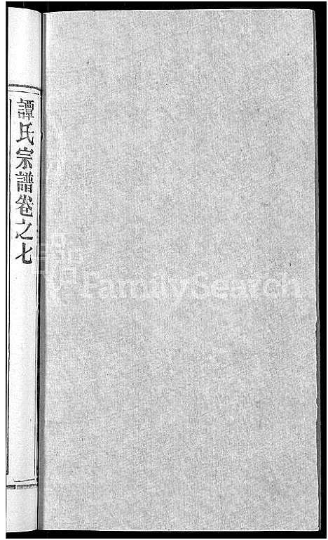 [谭]谭氏宗谱_10卷首2卷-Tan Shi (湖北) 谭氏家谱_十二.pdf