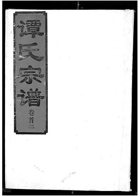 [谭]谭氏宗谱_8卷_含卷首 (湖北) 谭氏家谱_二.pdf