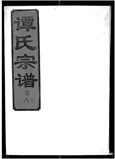 [谭]谭氏宗谱_8卷_含卷首 (湖北) 谭氏家谱_八.pdf