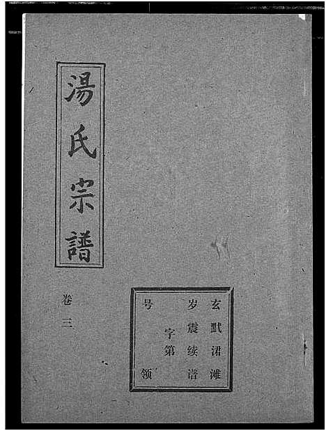 [汤]汤氏宗谱 (湖北) 汤氏家谱_二.pdf