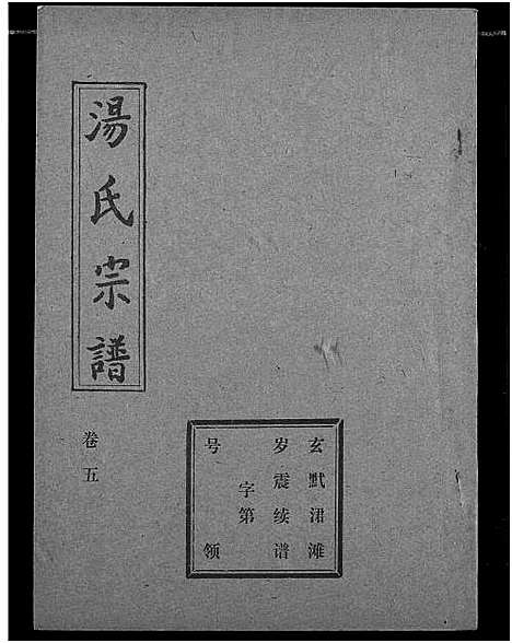 [汤]汤氏宗谱 (湖北) 汤氏家谱_四.pdf