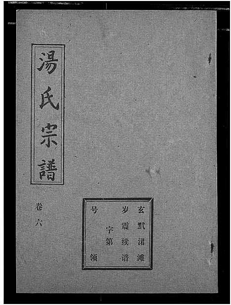 [汤]汤氏宗谱 (湖北) 汤氏家谱_五.pdf