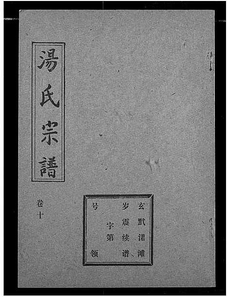 [汤]汤氏宗谱 (湖北) 汤氏家谱_九.pdf