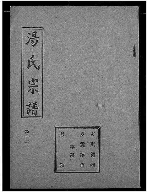 [汤]汤氏宗谱 (湖北) 汤氏家谱_十二.pdf