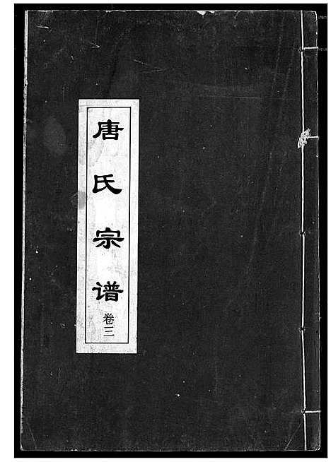 [唐]唐氏宗谱 (湖北) 唐氏家谱_四.pdf