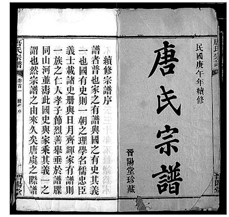 [唐]唐氏宗谱 (湖北) 唐氏家谱_一.pdf