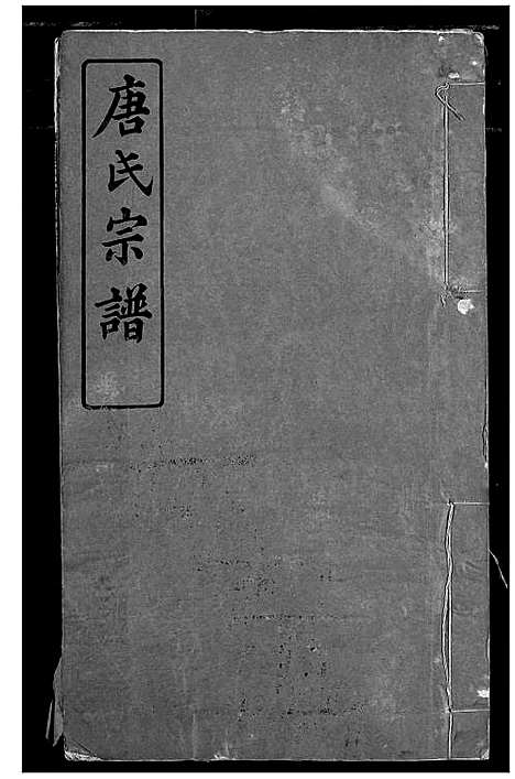 [唐]唐氏宗谱 (湖北) 唐氏家谱_四.pdf