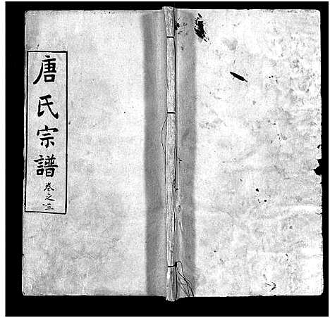 [唐]唐氏宗谱_12卷_卷1首-Tang Shi (湖北) 唐氏家谱_三.pdf