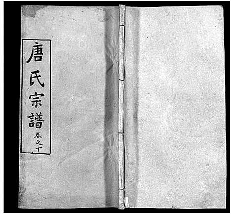 [唐]唐氏宗谱_12卷_卷1首-Tang Shi (湖北) 唐氏家谱_十.pdf