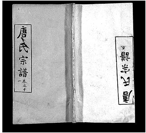 [唐]唐氏宗谱_12卷_卷1首-Tang Shi (湖北) 唐氏家谱_十一.pdf