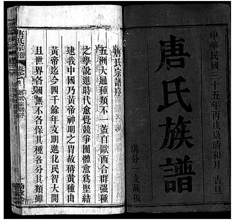 [唐]唐氏宗谱_4卷首3卷-唐氏族谱 (湖北) 唐氏家谱_一.pdf