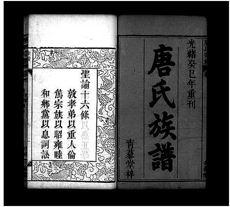 [唐]唐氏宗谱_7卷首3卷-Tang Shì_唐氏宗谱 (湖北) 唐氏家谱_一.pdf