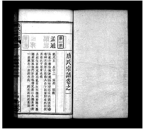 [唐]唐氏宗谱_7卷首3卷-Tang Shì_唐氏宗谱 (湖北) 唐氏家谱_五.pdf