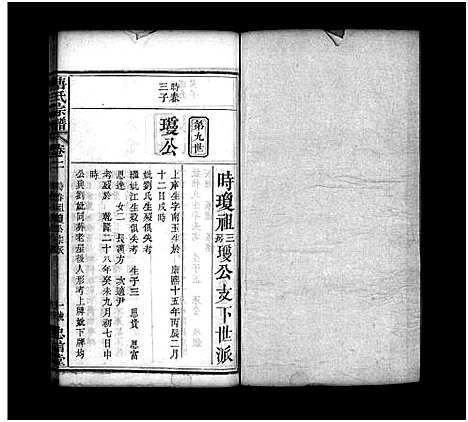 [唐]唐氏宗谱_7卷首3卷-Tang Shì_唐氏宗谱 (湖北) 唐氏家谱_六.pdf