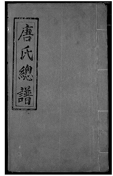 [唐]唐氏家乘 (湖北) 唐氏家乘_四.pdf