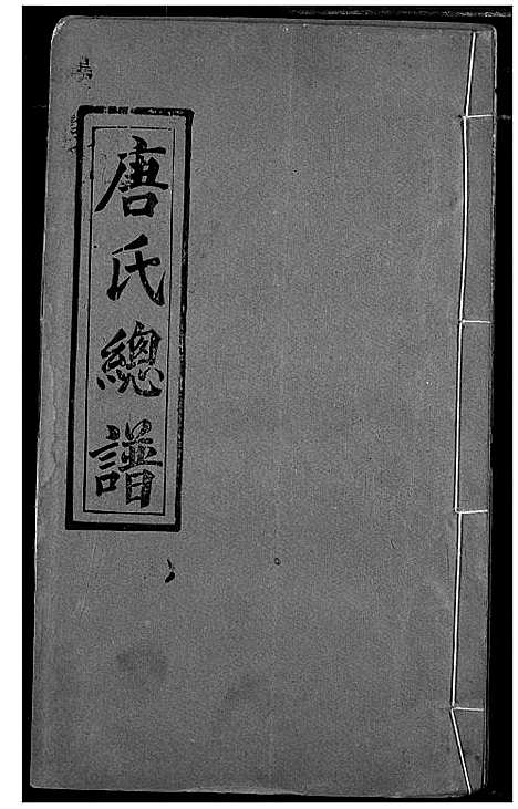 [唐]唐氏家乘 (湖北) 唐氏家乘_五.pdf