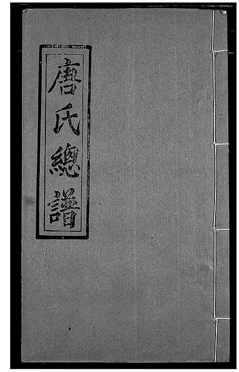 [唐]唐氏家乘 (湖北) 唐氏家乘_六.pdf