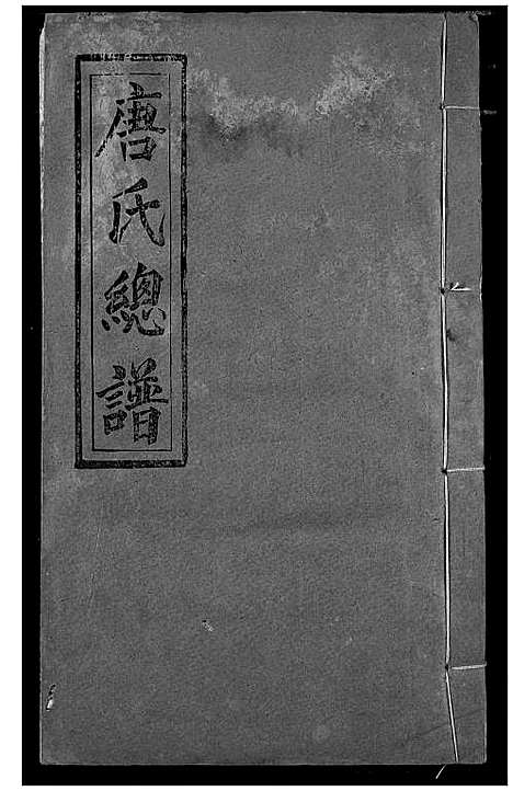 [唐]唐氏家乘 (湖北) 唐氏家乘_八.pdf