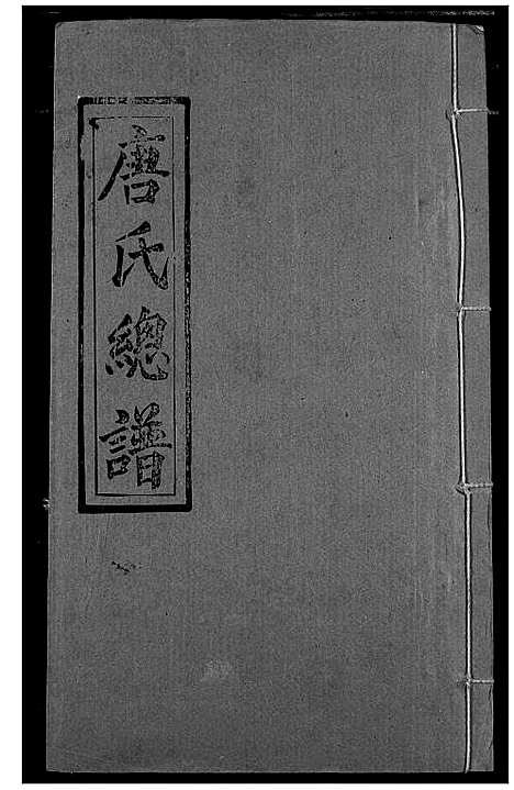 [唐]唐氏家乘 (湖北) 唐氏家乘_十四.pdf