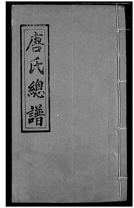 [唐]唐氏家乘 (湖北) 唐氏家乘_二十七.pdf