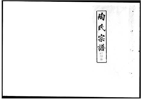 [陶]陶氏宗谱 (湖北) 陶氏家谱.pdf